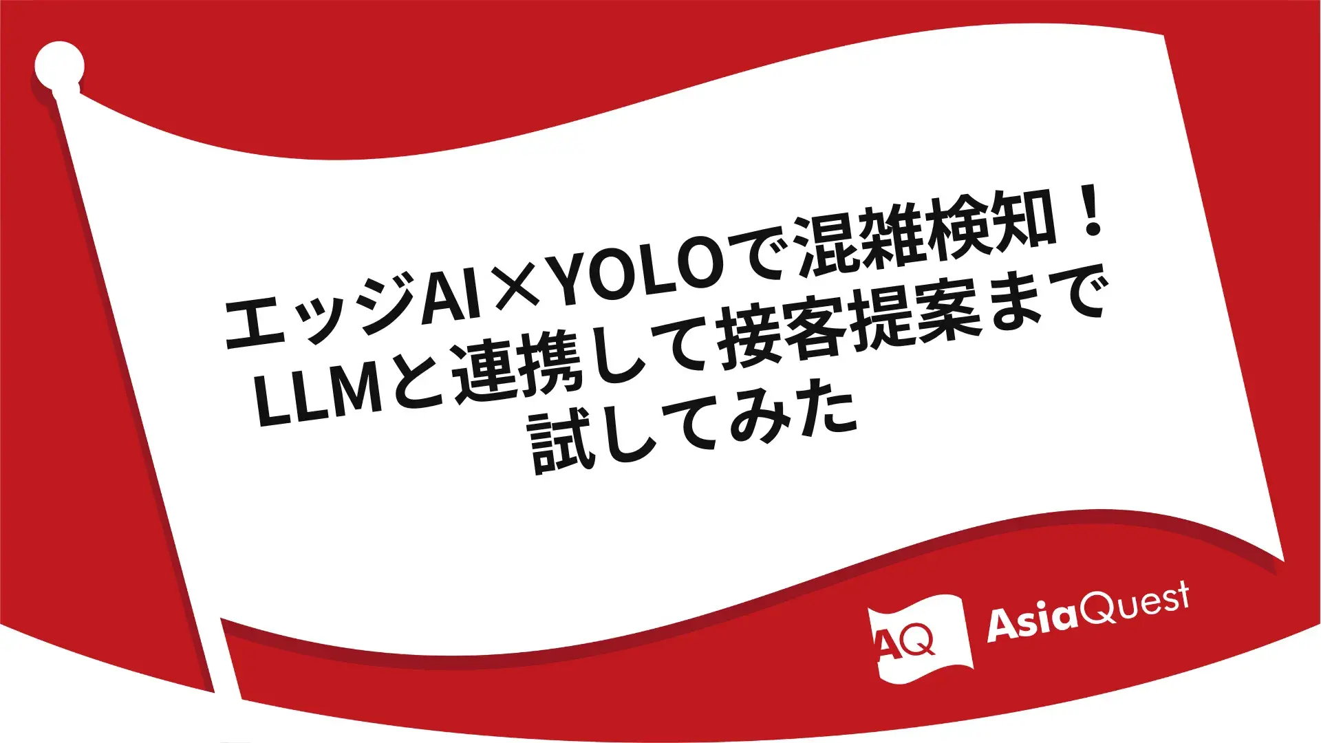 エッジAI×YOLOで混雑検知！LLMと連携して接客提案まで試してみた
