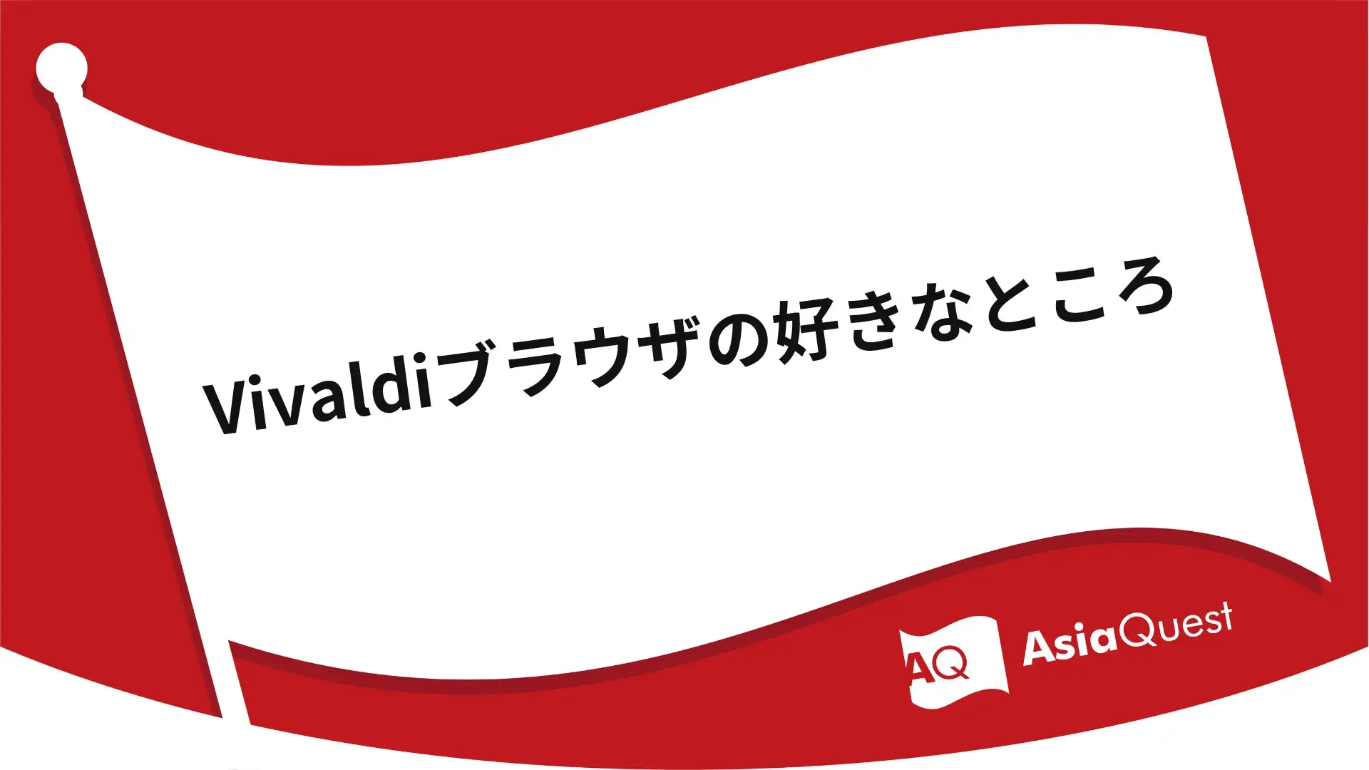 Vivaldiブラウザの好きなところ