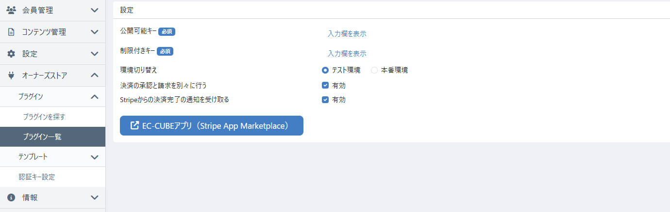 Stripe決済プラグインの設定画面(APIキー入力欄・環境切り替え)