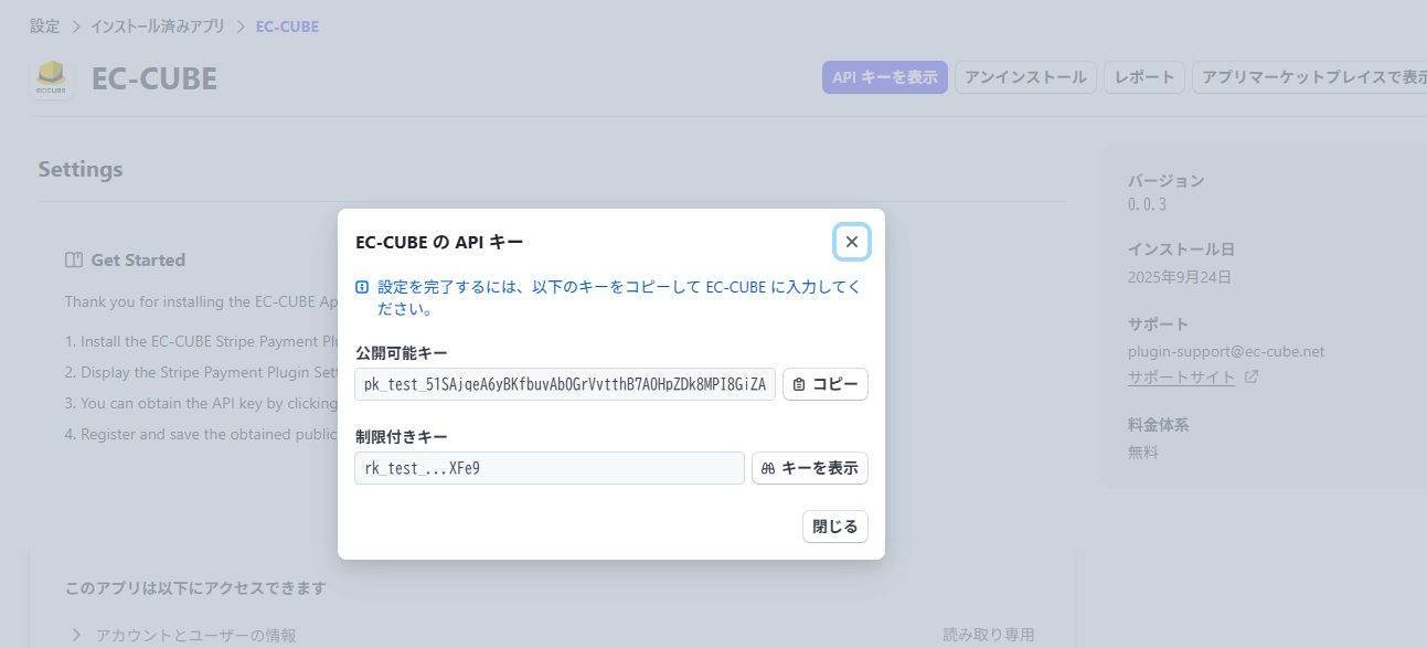 EC-CUBEのAPIキー(公開可能キー・制限付きキー)表示画面