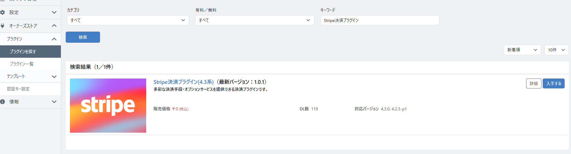 EC-CUBE管理画面でStripe決済プラグインを検索した結果画面