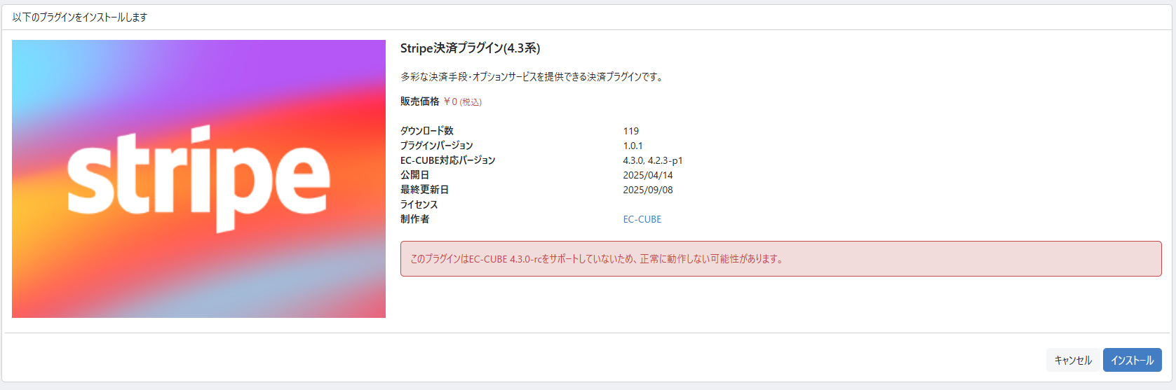 Stripe決済プラグインの詳細画面