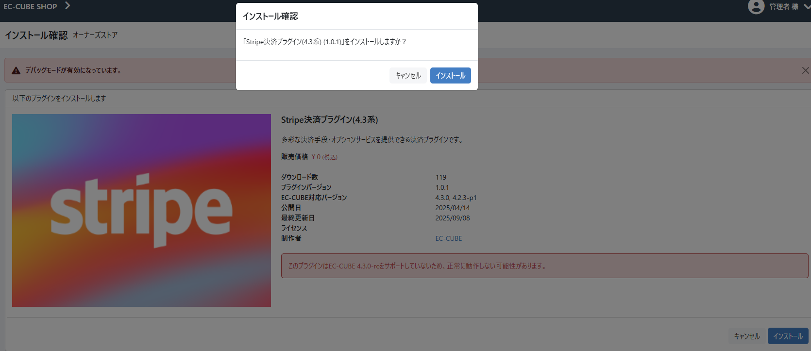 Stripe決済プラグインのインストール確認画面