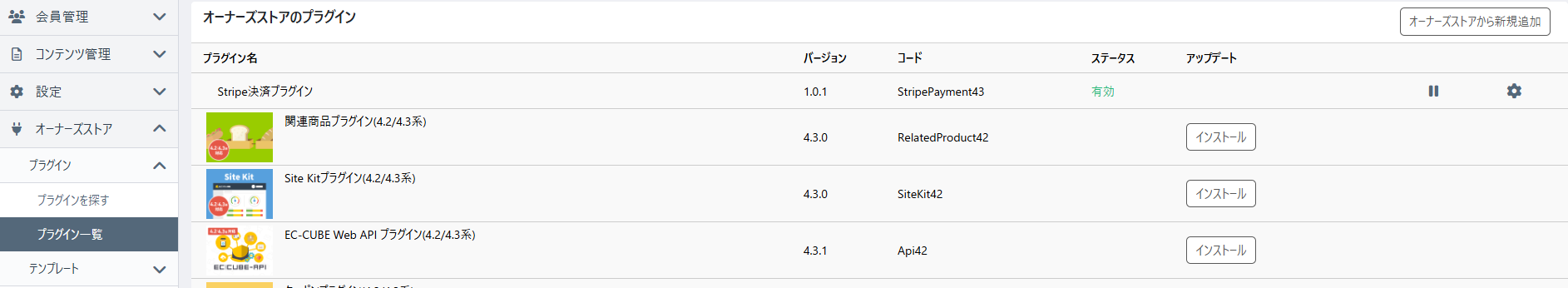 オーナーズストアのプラグイン一覧画面(Stripe決済プラグインが有効化された状態)