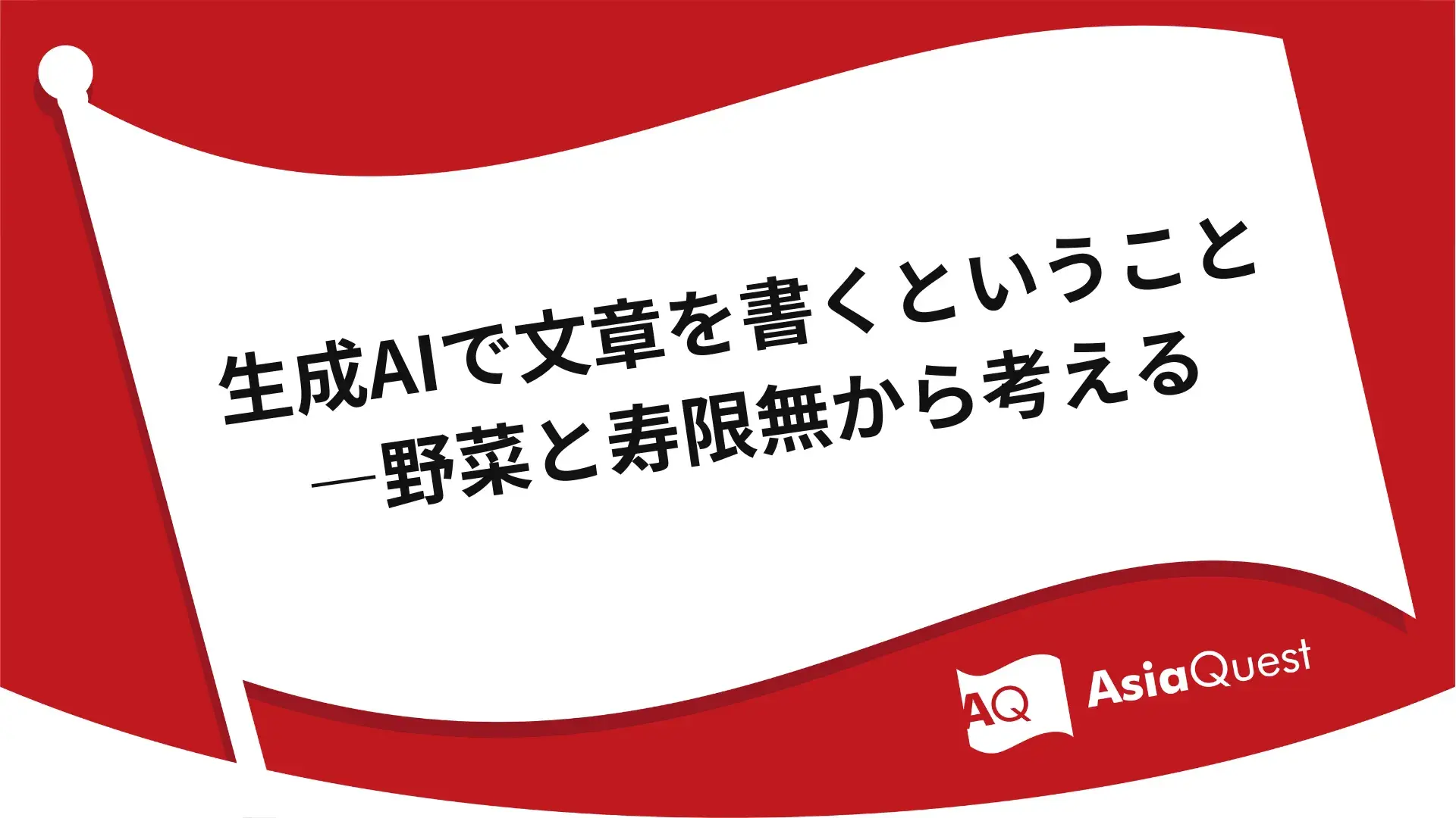 生成AIで文章を書くということ―野菜と寿限無から考える