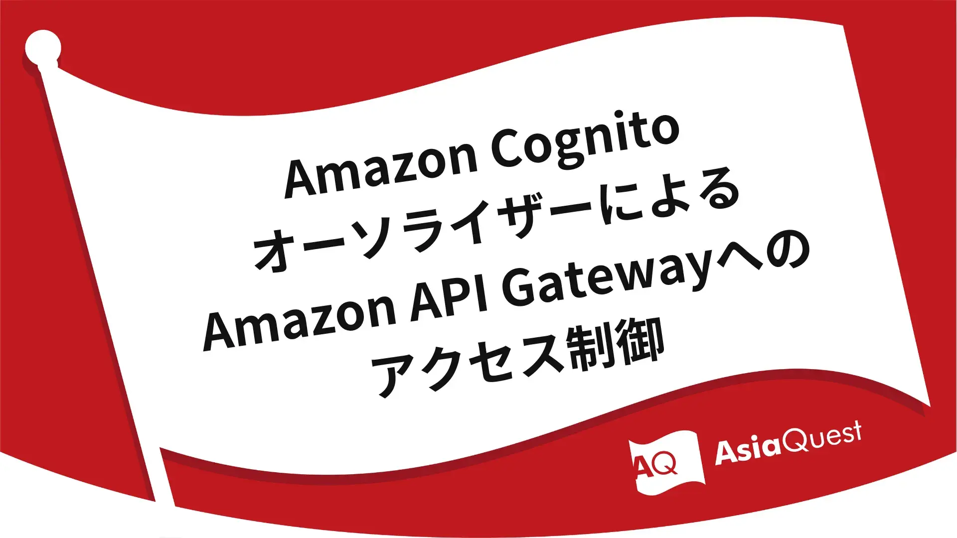 Amazon Cognito オーソライザーによる Amazon API Gatewayへのアクセス制御