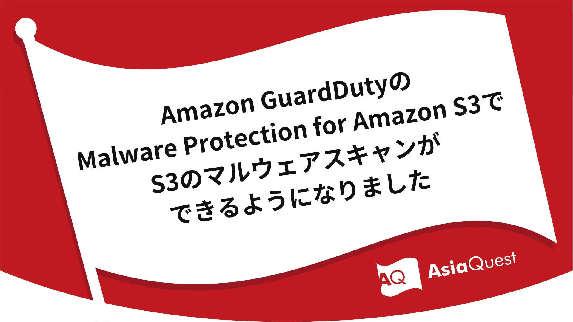 Amazon GuardDutyのMalware Protection for Amazon S3でS3のマルウェアスキャンができるようになりました