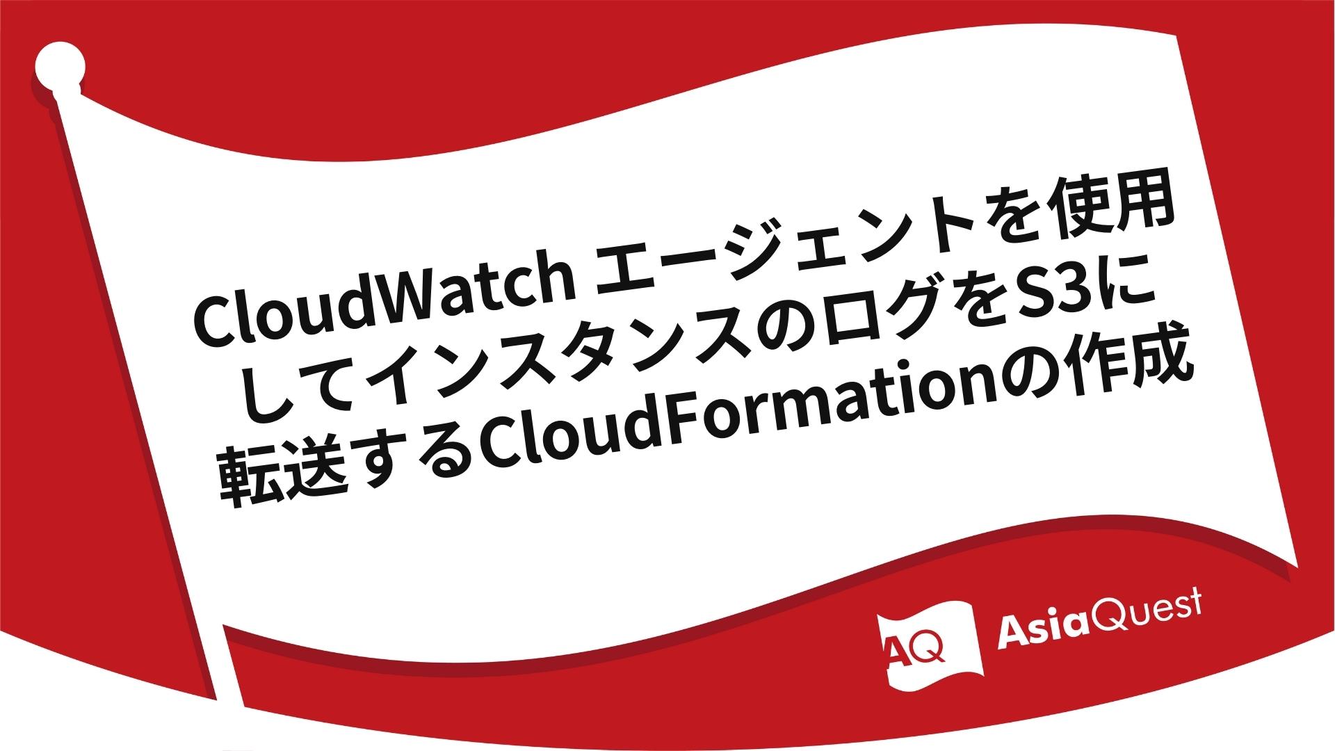 CloudWatch エージェントを使用してインスタンスのログをS3に転送するCloudFormationの作成