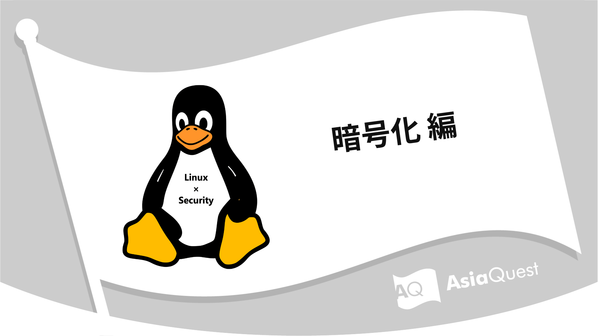 Linux × Security 暗号化編