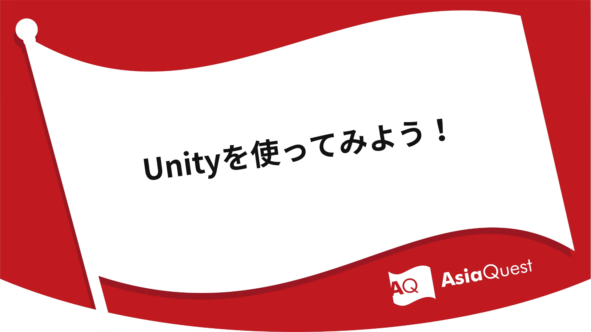 Unityを使ってみよう！