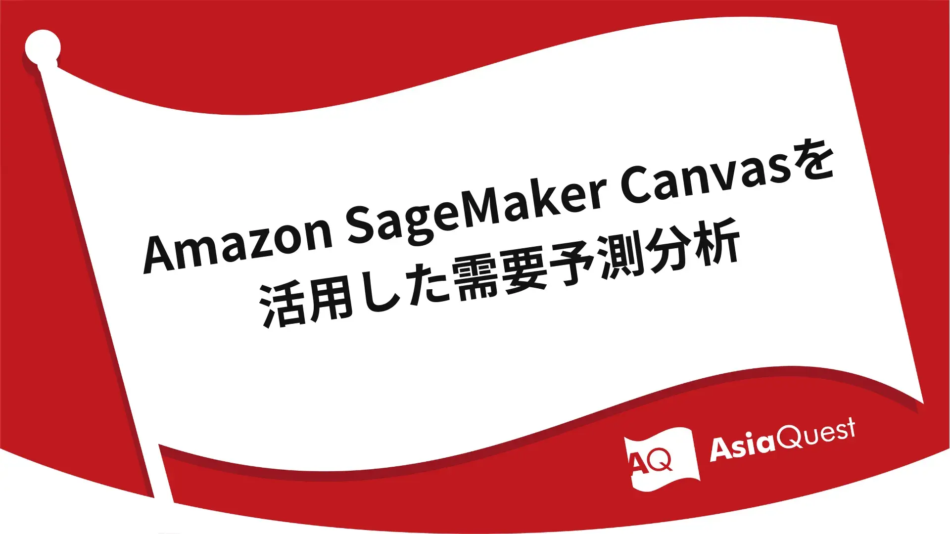Amazon SageMaker Canvasを活用した需要予測分析