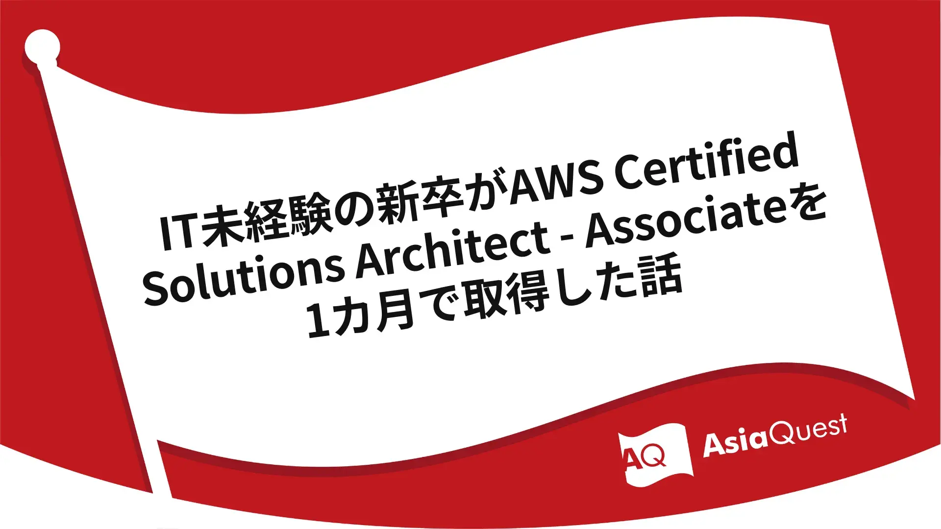 IT未経験の新卒がAWS Certified Solutions Architect - Associateを1カ月で取得した話