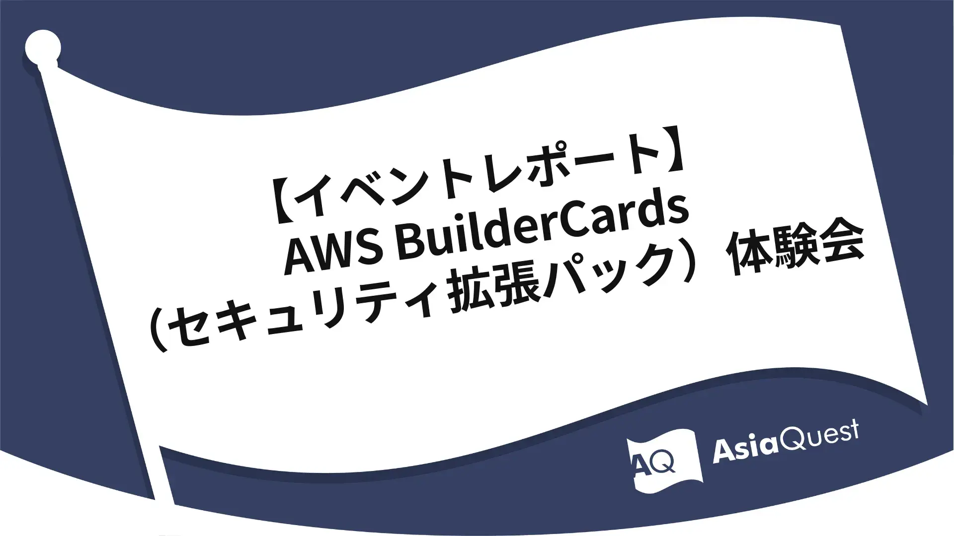 【イベントレポート】AWS BuilderCards（セキュリティ拡張パック）体験会