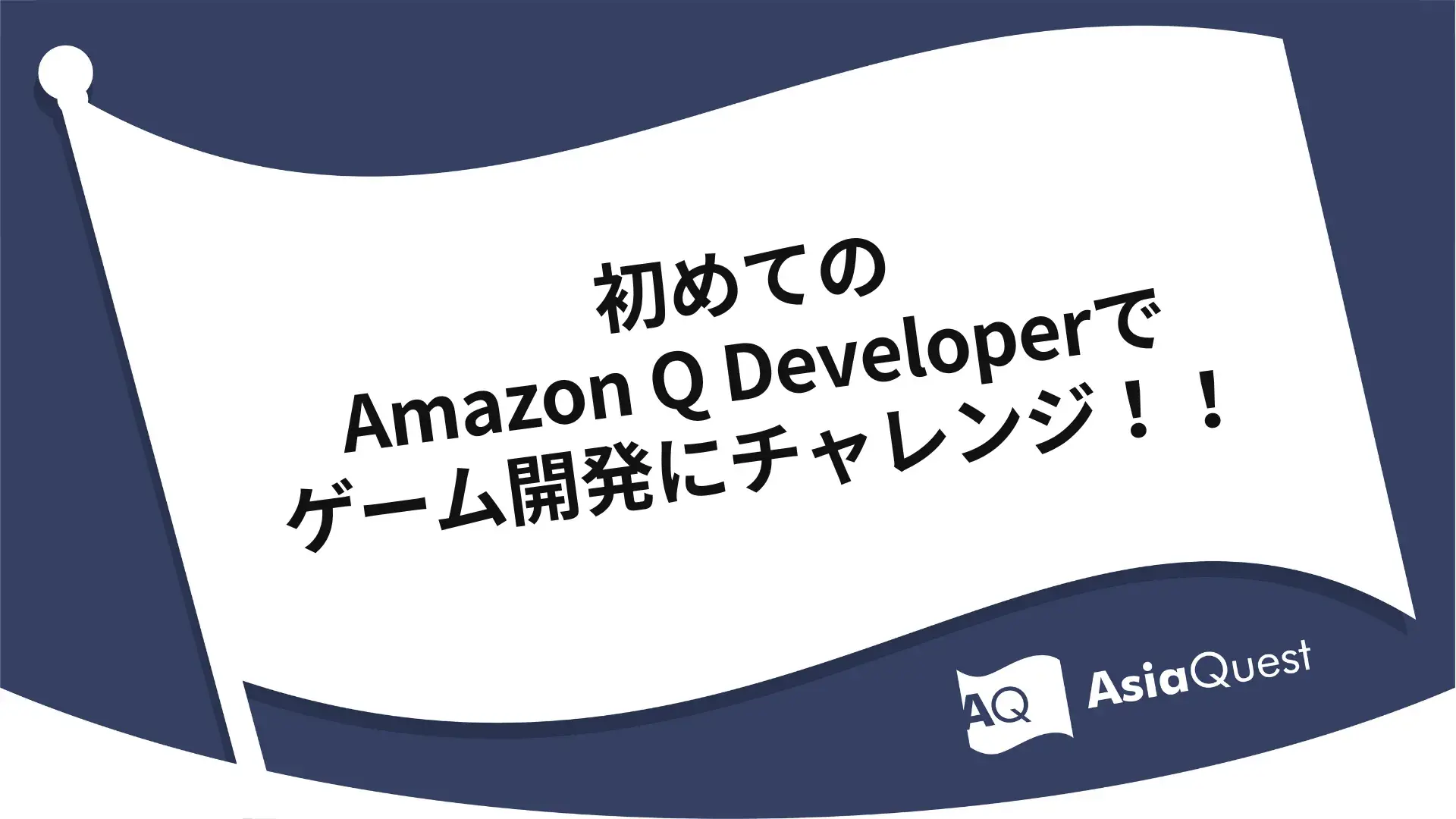 初めてのAmazon Q Developerでゲーム開発にチャレンジ!!