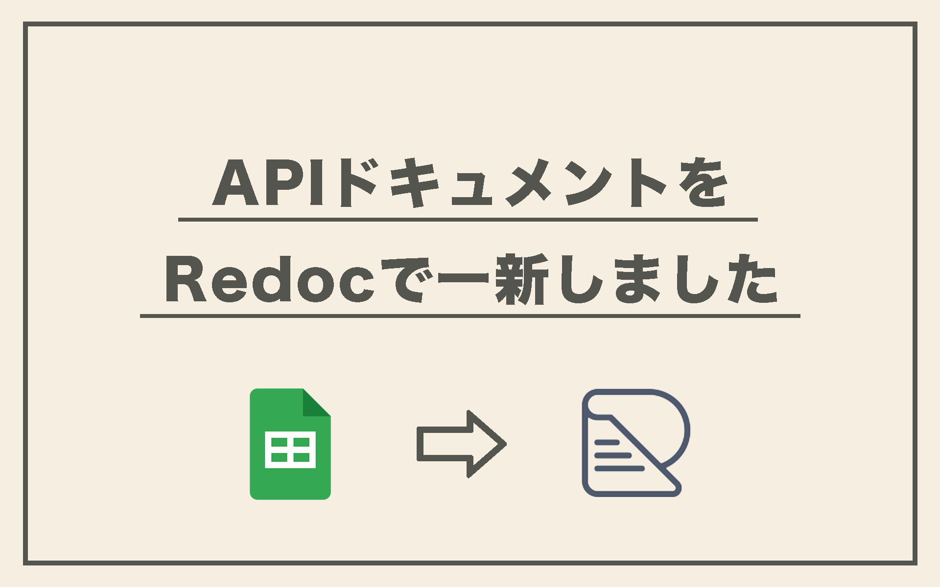 APIドキュメントをRedocで一新しました