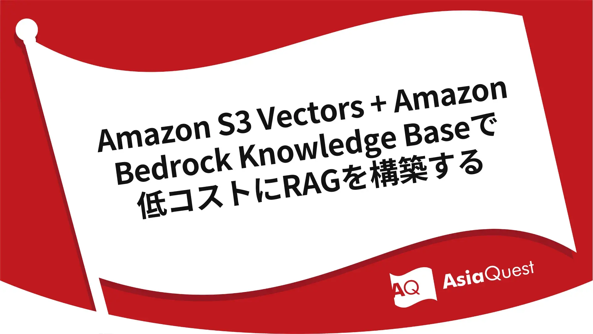 Amazon S3 Vectors + Amazon Bedrock Knowledge Baseで低コストにRAGを構築する