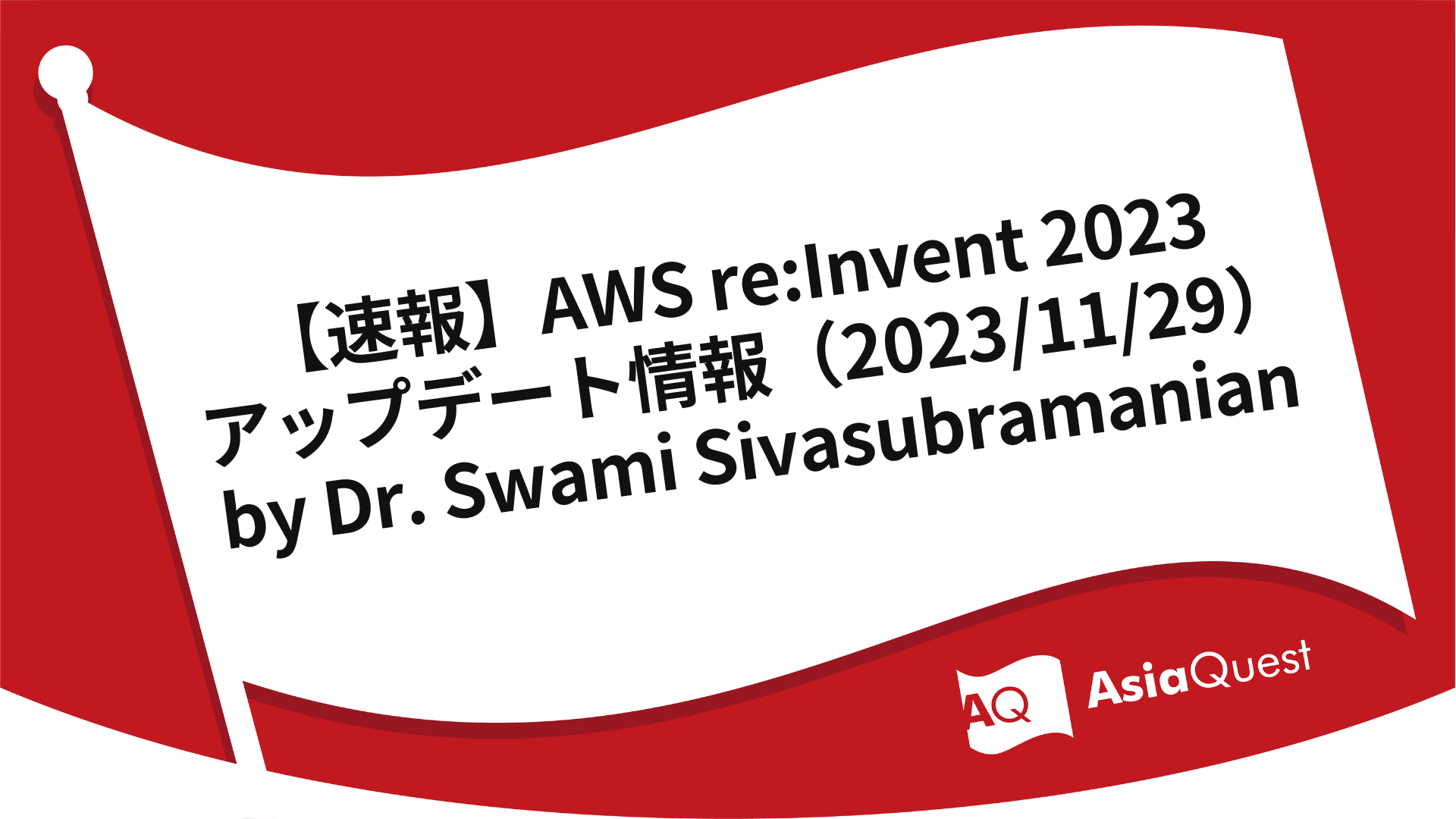 【速報】AWS re:Invent2023 アップデート情報（2023/11/29）by Dr. Swami Sivasubramanian
