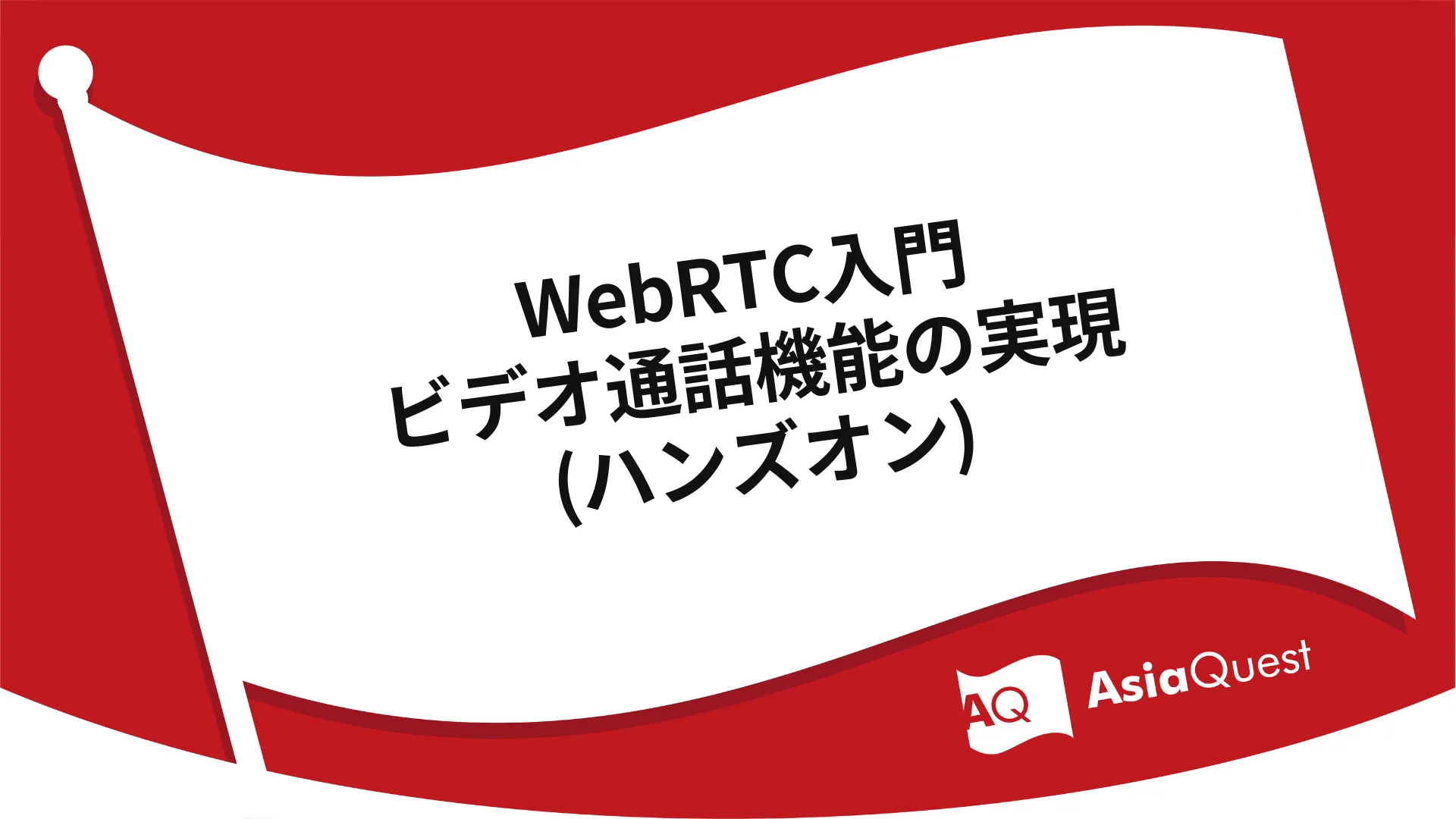 WebRTC入門-ビデオ通話機能の実現(ハンズオン)